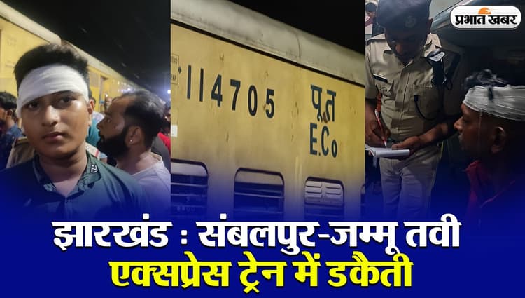 VIDEO: झारखंड में संबलपुर-जम्मू तवी एक्सप्रेस में डकैती, बोगी के अंदर 8-10 राउंड फायरिंग