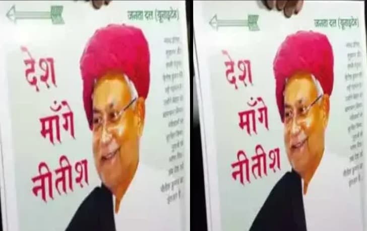 'देश मांगे नीतीश' कलेंडर हुआ जारी, दिल्ली की गद्दी पर नीतीश कुमार को बैठाने में जुटे समर्थक