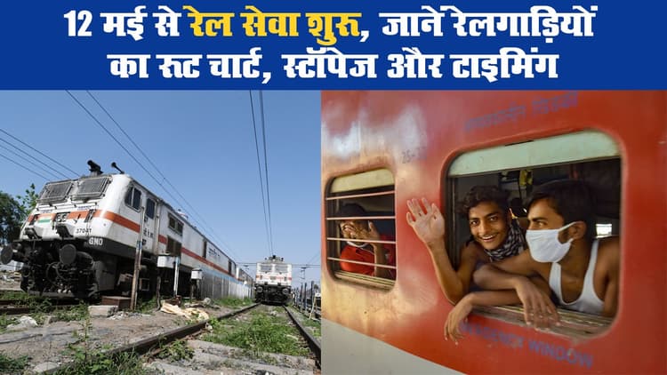 शुरू हुई ट्रेन सेवा, जानिए टाइमिंग, रूट चार्ट और स्टॉपेज