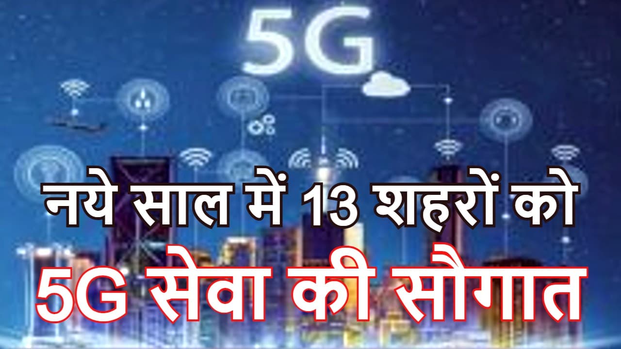 5G in India: कोलकाता-मुंबई समेत देश के 13 शहरों को नये साल में 5G इंटरनेट सेवा देने के लिए Jio-Airtel-Vi तैयार 5G in India: कोलकाता-मुंबई समेत देश के 13 शहरों को नये साल में 5G इंटरनेट सेवा देने के लिए Jio-Airtel-Vi तैयार