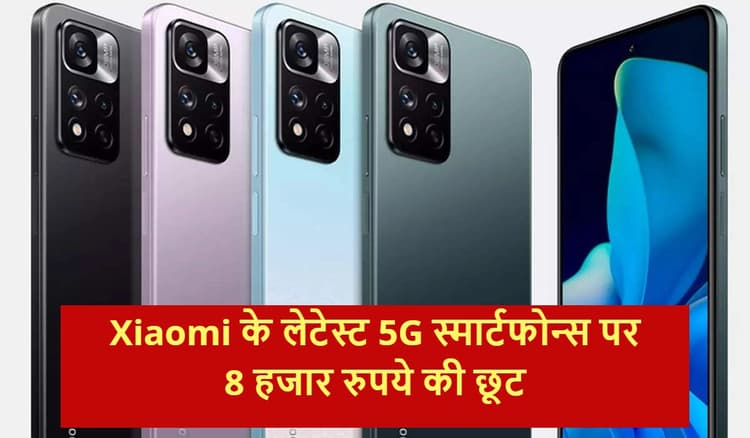 Xiaomi 11i सीरीज के लेटेस्ट 5G स्मार्टफोन्स पर 8 हजार रुपये की छूट, ऐसे उठाएं फायदा