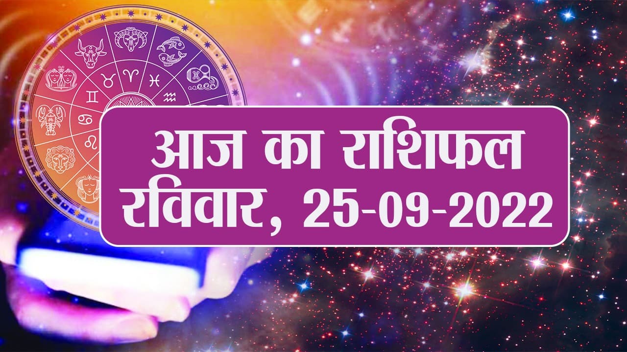 Aaj Ka Rashifal: 25 सितंबर 2022 मिथुन, कर्क, मीन समेत इन राशियों के लिए शुभ दिन होगा साबित