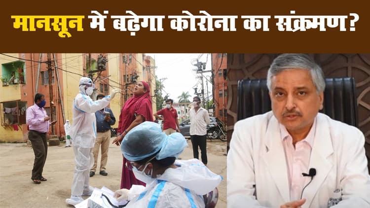 मानसून में बढ़ेगी कोरोना की रफ्तार, एम्स के डायरेक्टर डॉ. रणदीप गुलेरिया का इंकार