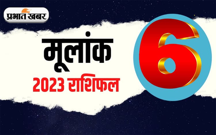 Numerology Predictions 2023: मूलांक 6 के लिए कैसा रहेगा आने वाला साल, जानें अपना वार्षिक राशिफल