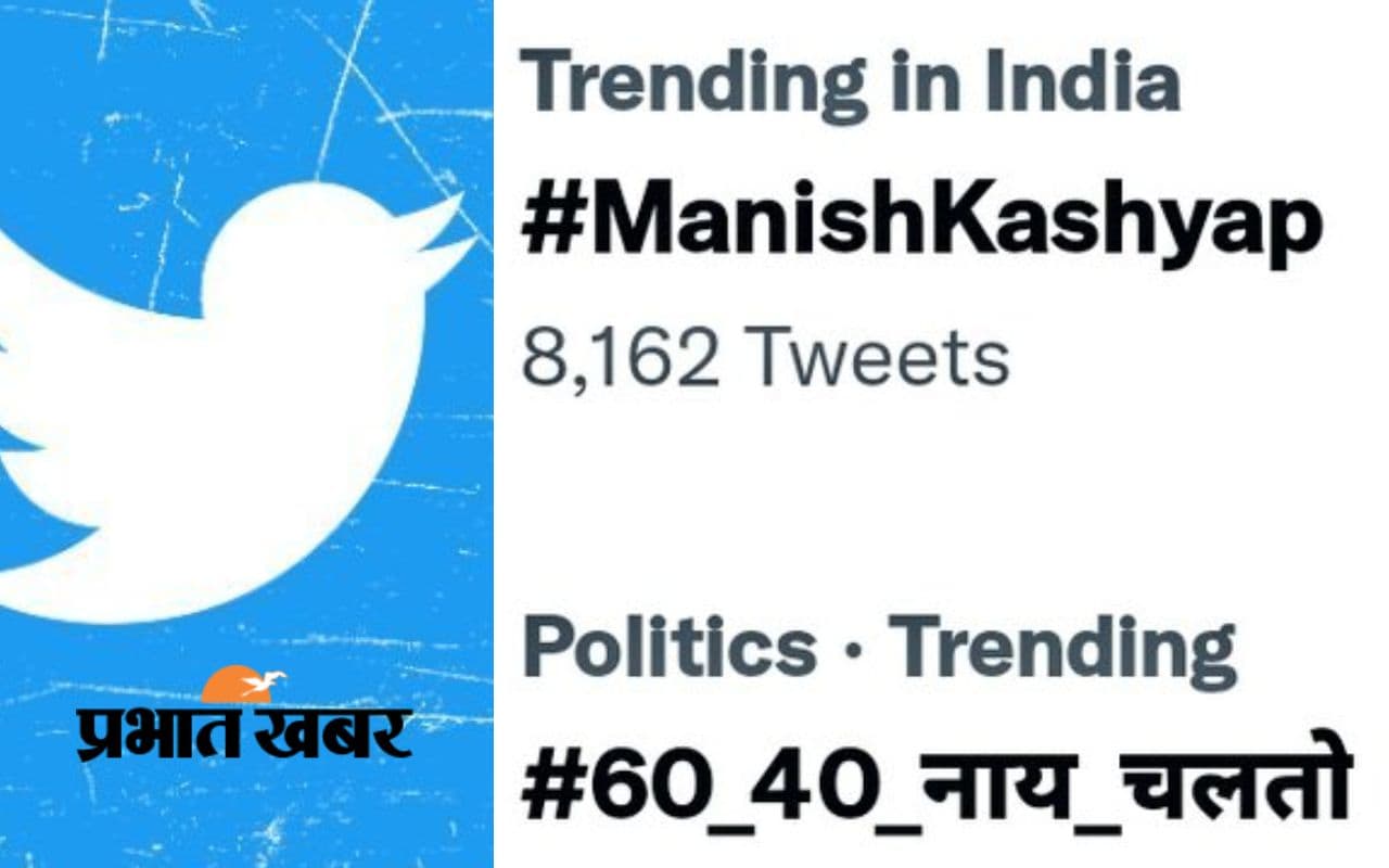 ट्विटर महाअभियान #60_40_नाय_चलतो, झारखंड यूथ ने लिखा- इतना ट्वीट मारेंगे कि पूरा Twitter धुआं-धुआं हो जायेगा