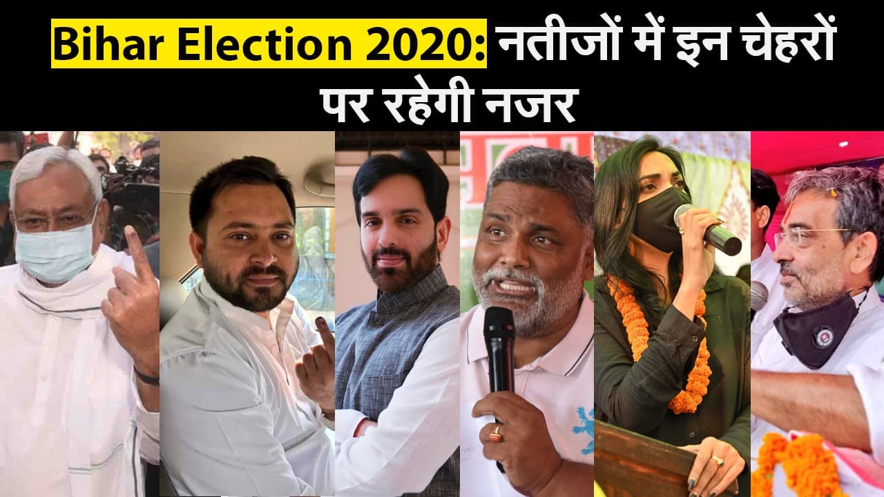 Bihar Election 2020: नतीजों में इन चेहरों पर रहेगी नजर