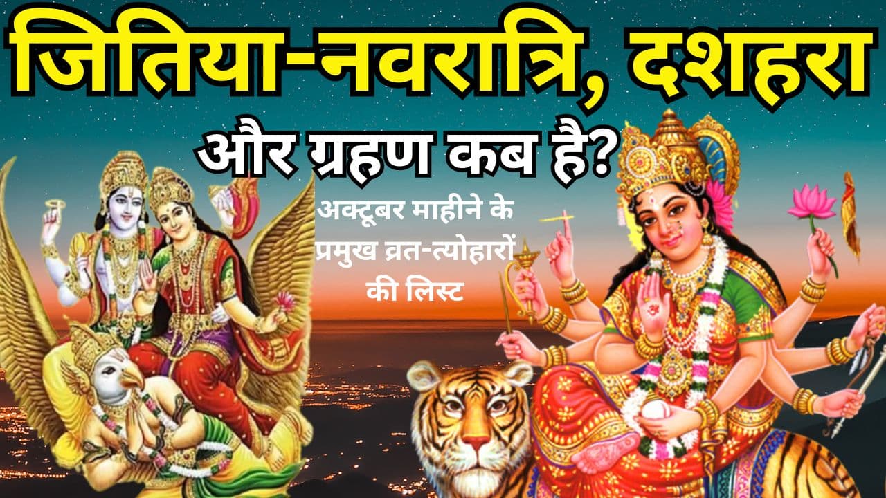 Festival List: अक्तूबर में कब है जितिया, दशहरा, नवरात्रि, शरद पूर्णिम, यहां जानें व्रत त्योहारों की लिस्ट