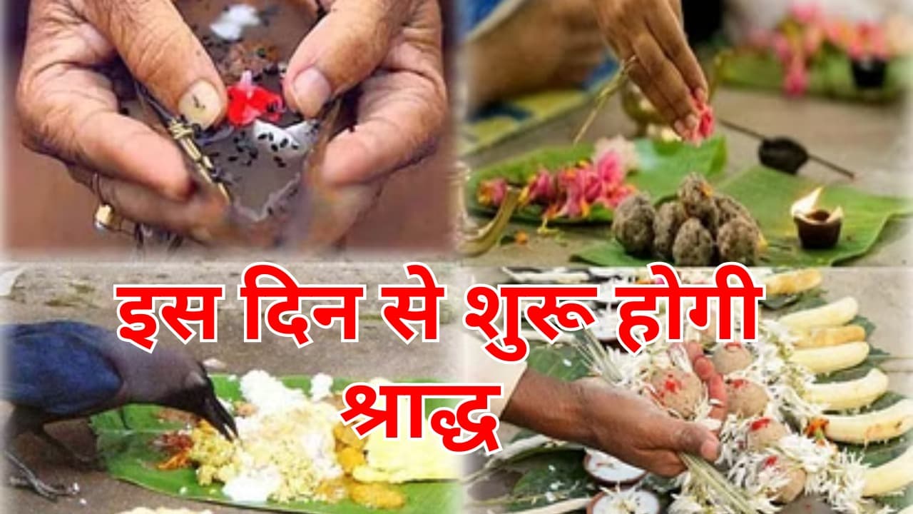 पितृ पक्ष में ऐसे करें पितरों का तर्पण, जानिए पिंडदान करने की सही तिथि और श्राद्ध की सम्पूर्ण जानकारी