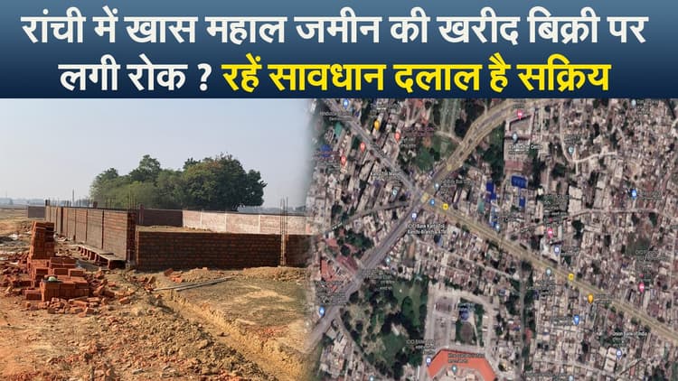 रांची में खास महाल जमीन की खरीद बिक्री पर लगी रोक ? रहें सावधान दलाल है सक्रिय