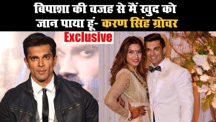 बिपाशा की वजह से मैं खुद को जान पाया हूं- करण सिंह ग्रोवर