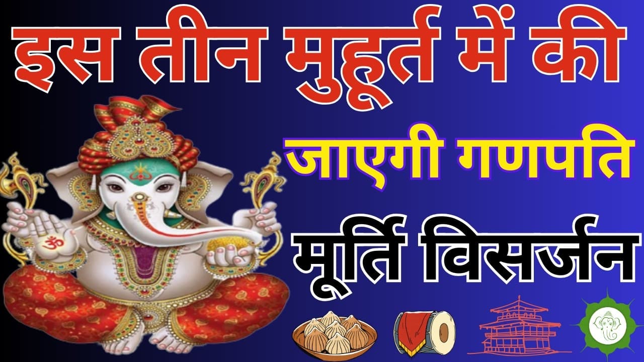 Ganesh Visarjan 2023: आज होगी विघ्नहर्ता भगवान गणेश जी की विदाई, जानें विसर्जन का शुभ मुहूर्त और महत्व