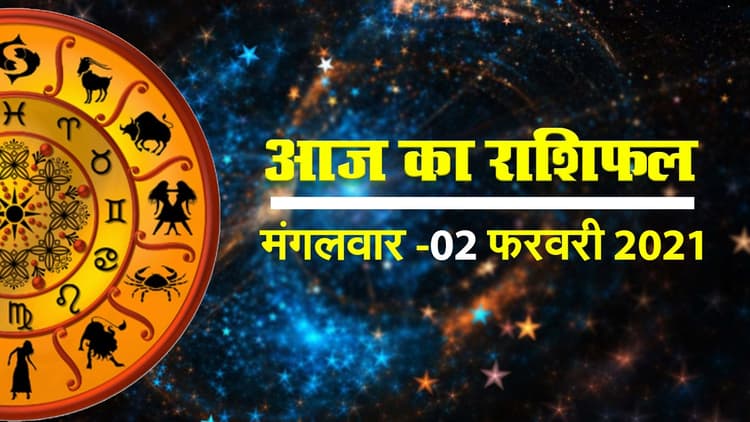 मेष से लेकर मीन राशि तक कैसा रहेगा आज का दिन, देखें सभी राशियों का हाल