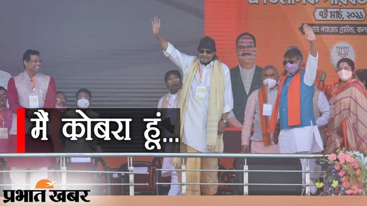 Brigade Rally: BJP में एक्टर मिथुन चक्रवर्ती, खुद को ‘कोबरा’ बताया, कहा- ‘दादा जा बोले, ताई कोरे’