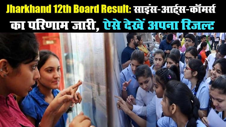 Jharkhand 12th Board Result: साइंस-आर्ट्स-कॉमर्स का परिणाम जारी, ऐसे देखें अपना रिजल्ट