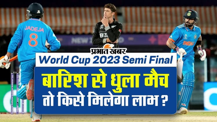 World Cup 2023 Semi Final: बारिश में धुला मैच, तो भारत या न्यूजीलैंड किसे होगा फायदा