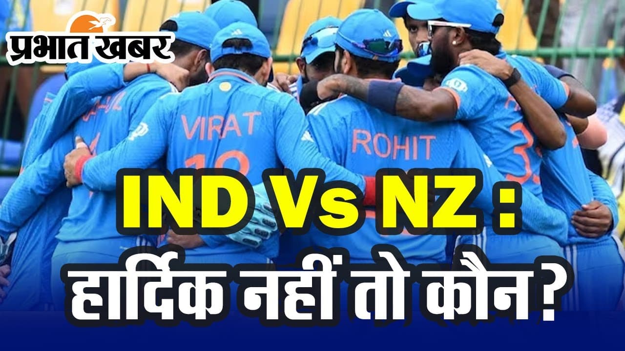 IND Vs NZ : यह खिलाड़ी हार्दिक की जगह प्लेइंग-11 में होगा शामिल, धर्मशाला में मचा चुका है 'धमाल'