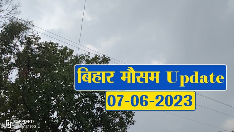 बिहार में बदला मौसम का मिजाज, जानें आपके जिले का क्या है हाल