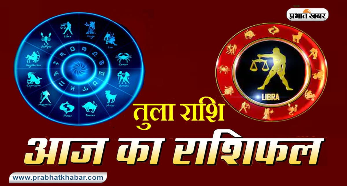 आज का तुला राशिफल 23 अक्टूबर, सामाजिक और धार्मिक कार्यों के प्रति आपका रुझान बढ़ेगा