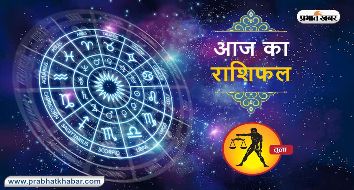 आज का तुला राशिफल 20 सितंबर 2022, तन, मन से किए गए कार्यों में सफलता मिलेगी