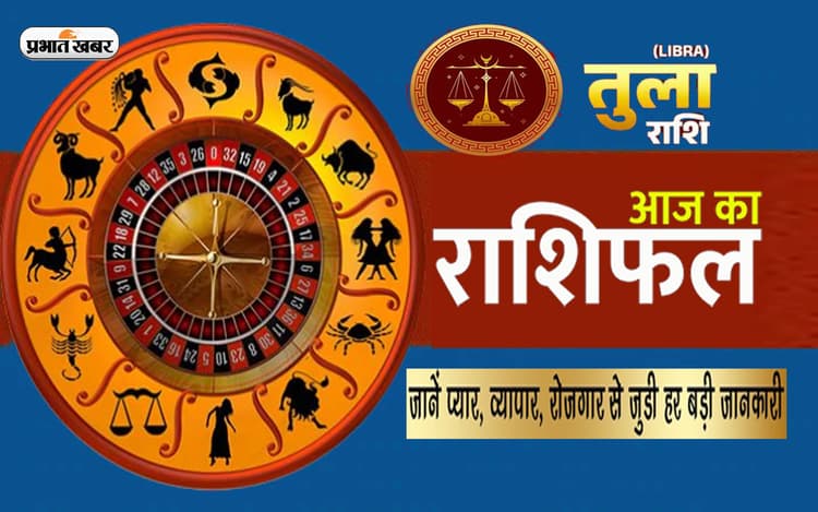 Libra Horoscope Today: आज का तुला राशिफल 4 जुलाई, नयी परियोजनाओं और ख़र्चों को टाल दें