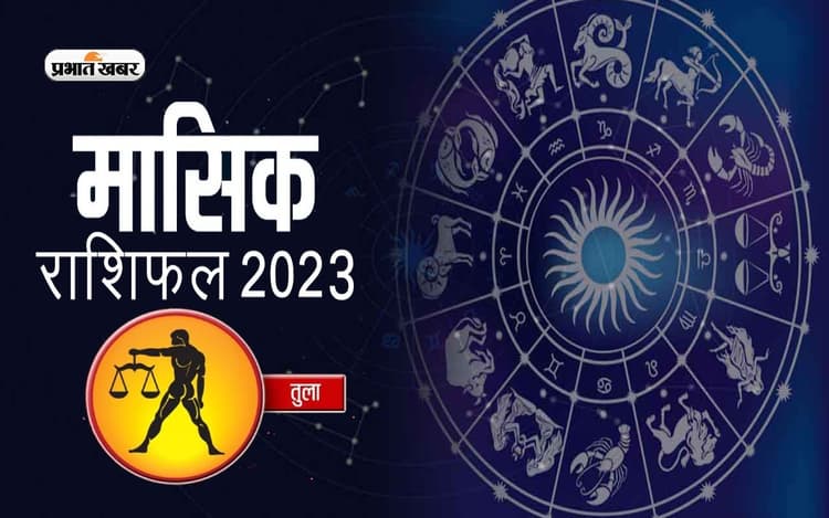 April 2023 Tula Rashifal: जानिए तुला राशि के जातकों के लिए कैसा होगा अप्रैल का महीना, देखें मासिक राशिफल