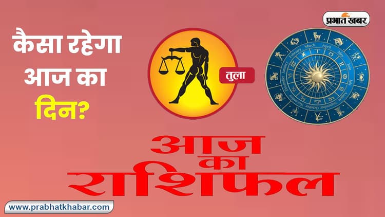 Libra Horoscope Today: आज का तुला राशिफल 13 अक्टूबर 2023, जानिए कैसा बीतेगा आपका पूरा दिन