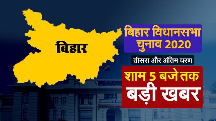 Bihar Election 2020: तीसरे चरण की वोटिंग से जुड़ी 10 बड़ी खबर