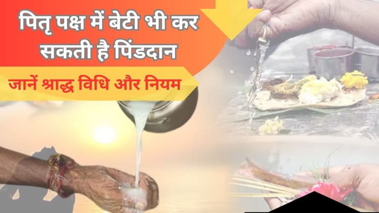 पितृ पक्ष में बेटी भी कर सकती है पिंडदान, जानें ज्योतिषाचार्य से श्राद्ध विधि और पिंडदान-तर्पण के नियम