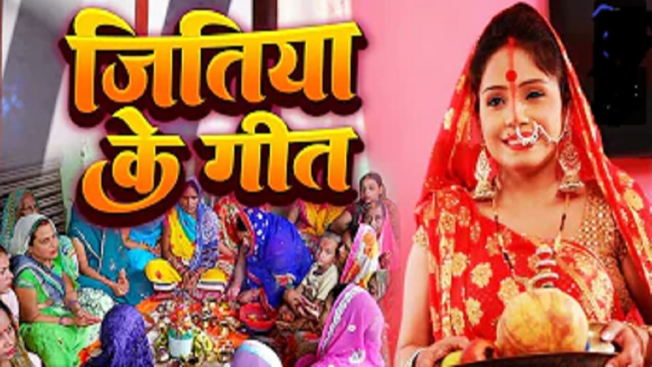 Jitiya Vrat Geet Video: इन भोजपुरी गीतों के बिना अधूरा है जिउतिया पर्व, यहां सुनें पारंपरिक जितिया गीत