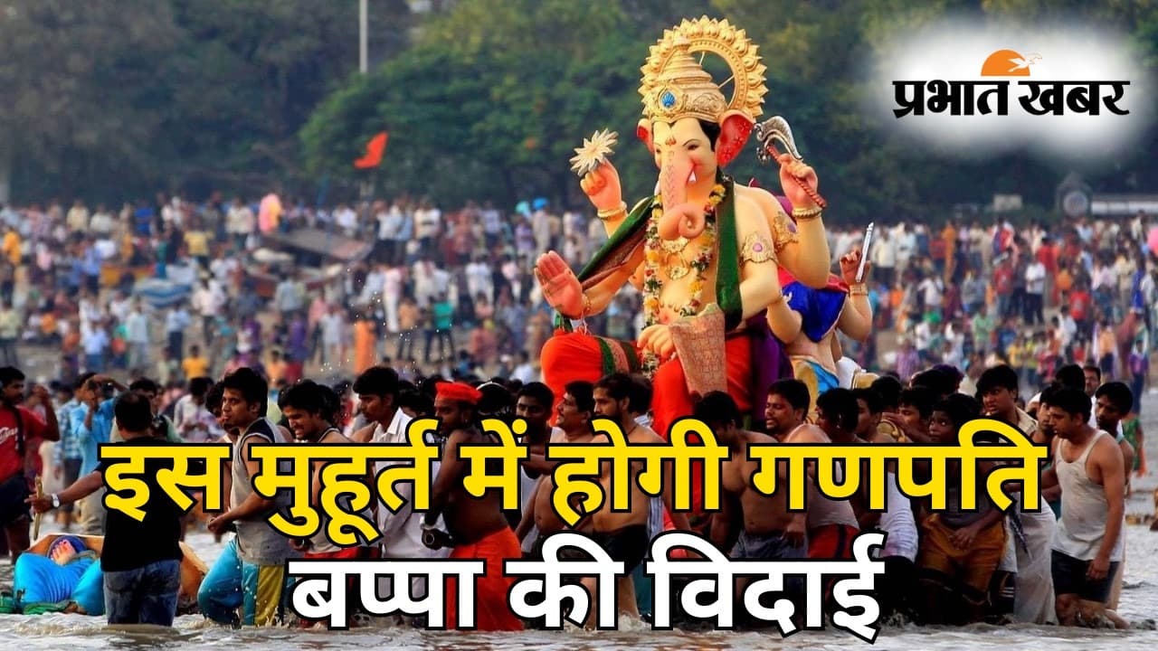 Ganesh Visarjan 2023 Video : आज इस मुहूर्त में की जाएगी विघ्नहर्ता भगवान गणेश का विसर्जन, जानें शुभ समय