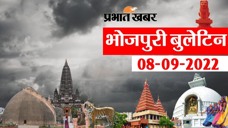 Bhojpuri Bulletin Today: भोजपुरी में फटाफट देखीं बिहार के बड़हन खबर, जानी आपन प्रदेश अउर शहर के हाल