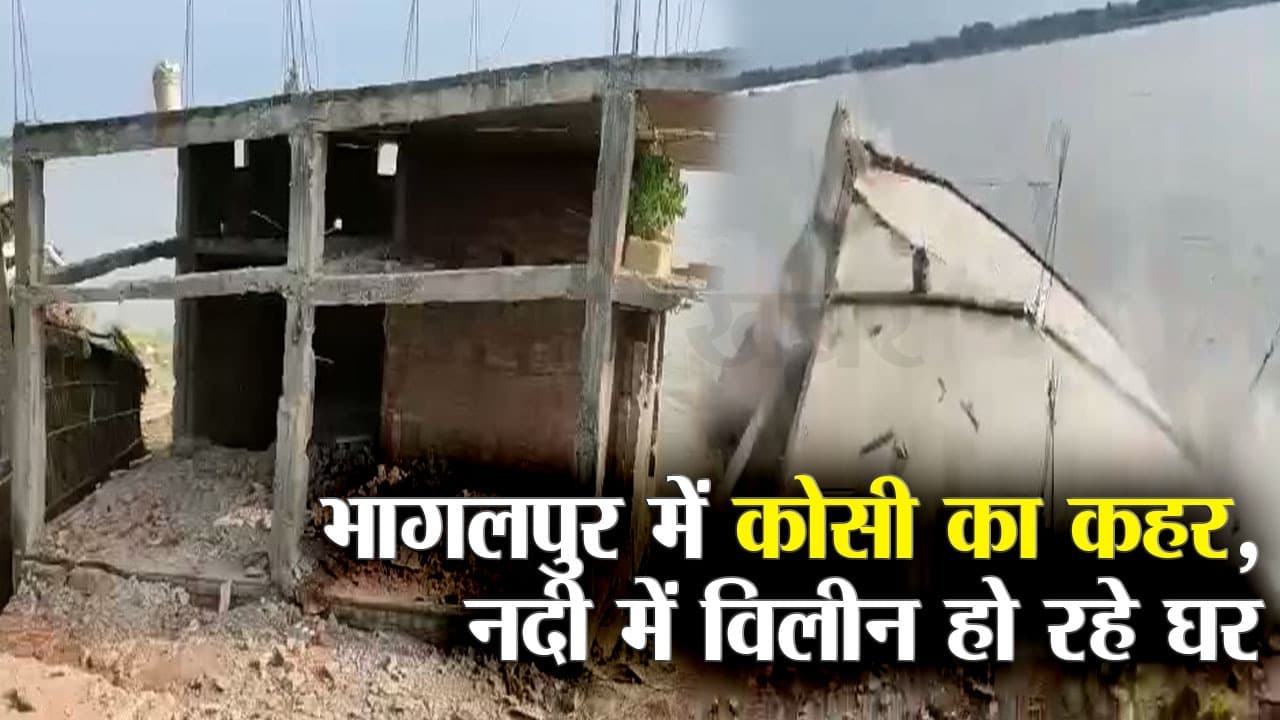 नवगछिया में कहर ढा रहा कोसी का कटाव, ग्रामीण खुद तोड़ रहे अपने आसियाने