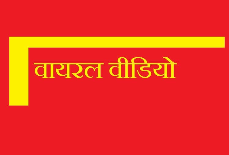 वायरल वीडियो में नोट चाटकर कोरोना फैलाने की धमकी देने वाला युवक गिरफ्तार