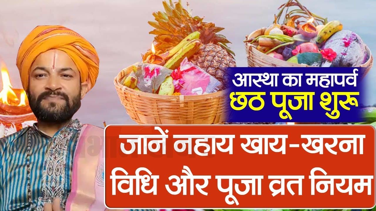 Chhath Puja 2023 Video: рдЕрд╕реНрдерд╛ рдХрд╛ рдорд╣рд╛рдкрд░реНрд╡ рдЫрда рдкреВрдЬрд╛ рдХреА рд╢реБрд░реБрдЖрдд, рдЬрд╛рдиреЗрдВ рдирд╣рд╛рдп рдЦрд╛рдп-рдЦрд░рдирд╛ рд╡рд┐рдзрд┐ рдФрд░ рдкреВрдЬрд╛ рд╡реНрд░рдд рдирд┐рдпрдо