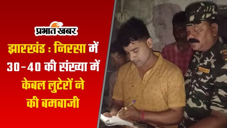 झारखंड में 30- 40 की संख्या में केबल लुटेरों ने की बमबाजी, देखें VIDEO
