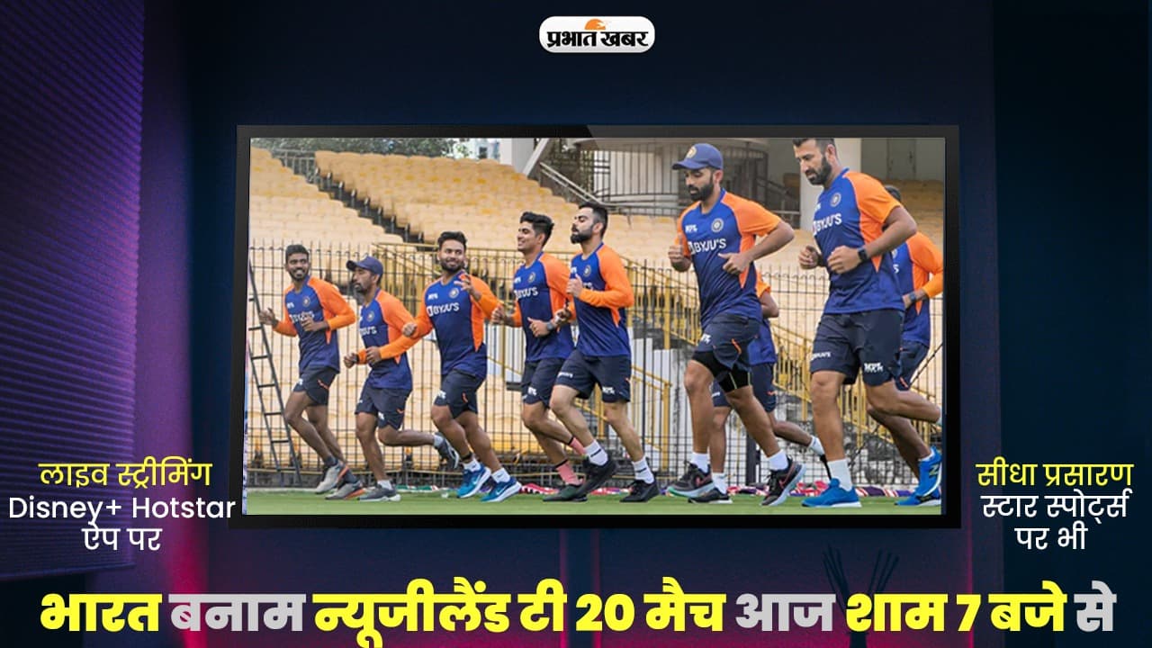 IND vs NZ T20I LIVE Streaming: जानिए कब, कहां और कैसे देख सकते हैं भारत-न्यूजीलैंड के बीच T20 का रोमांच IND vs NZ T20I LIVE Streaming: जानिए कब, कहां और कैसे देख सकते हैं भारत-न्यूजीलैंड के बीच T20 का रोमांच