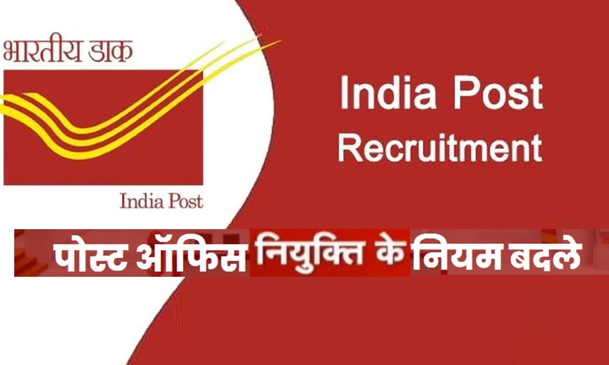 7th Pay Commission: डाक विभाग ने बदले नियुक्ति के नियम, 81 हजार तक मिलेगी सैलरी