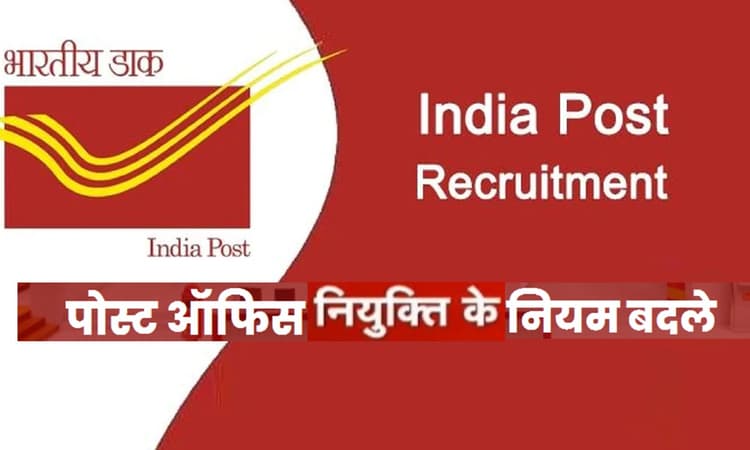 7th Pay Commission: डाक विभाग ने बदले नियुक्ति के नियम, 81 हजार तक मिलेगी सैलरी