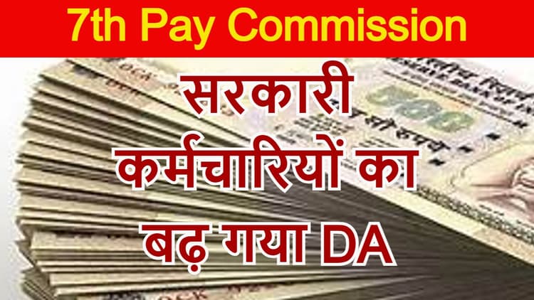 7th Pay Commission: सरकारी कर्मचारियों के लिए अच्छी खबर, DA-DR बढ़ा, जानें कितनी बढ़ी सैलरी