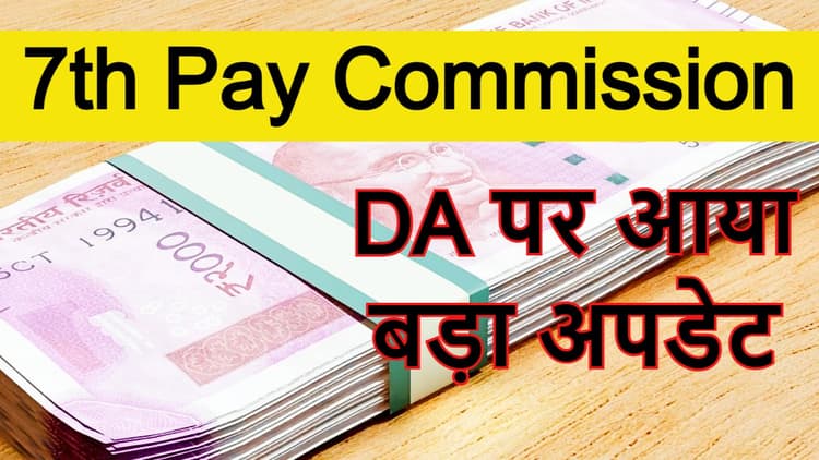 7th Pay Commission: महंगाई भत्ते पर आया बड़ा अपडेट, वित्त मंत्री ने 3 फीसदी DA बढ़ाने का किया ऐलान