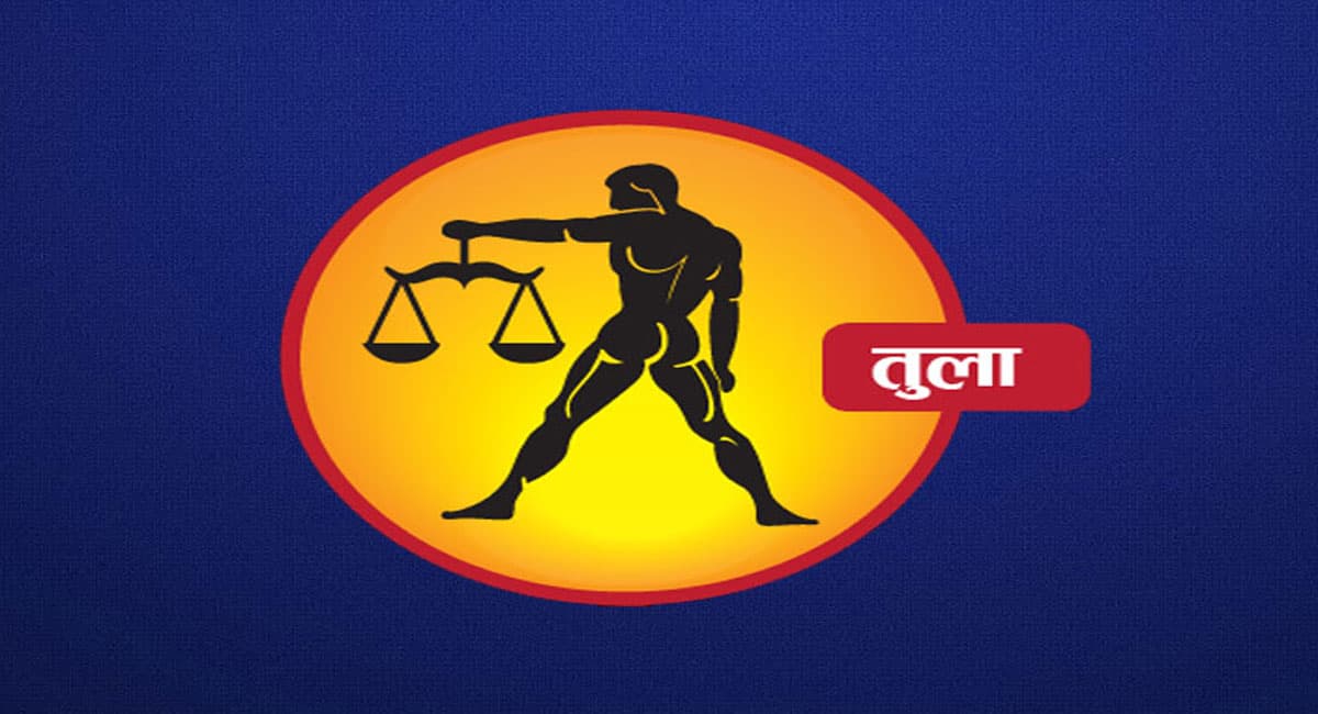 Monthly Tula Rashifal December 2022: दिसंबर माह का तुला राशिफल, शादी का प्रस्ताव आ सकता है