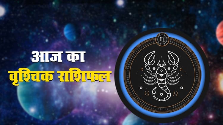 आज का वृश्चिक राशिफल 23 अक्टूबर, आज किसी बड़ी चीज की खरीदारी करने से बचें