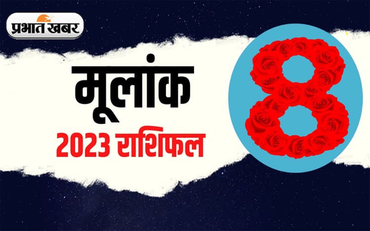 Numerology Predictions 2023: मूलांक 8 के लिए कैसा रहेगा आने वाला साल, जानें अपना वार्षिक राशिफल