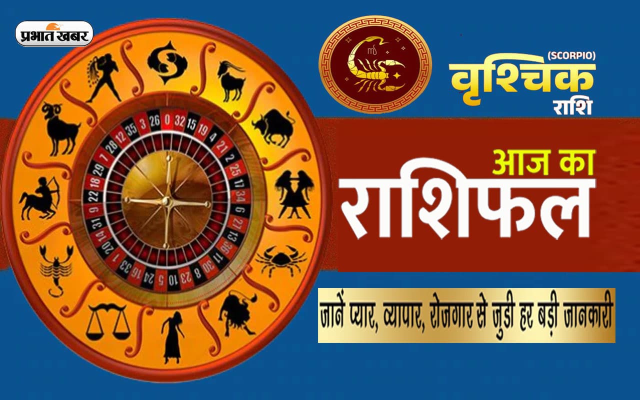 आज का वृश्चिक राशिफल 24 फरवरी: जायदाद संबंधी समस्या सुलझने के आसार बनेंगे, प्रेम-प्रसंग में अनुकूलता रहेगी आज का वृश्चिक राशिफल 24 फरवरी: जायदाद संबंधी समस्या सुलझने के आसार बनेंगे, प्रेम-प्रसंग में अनुकूलता रहेगी