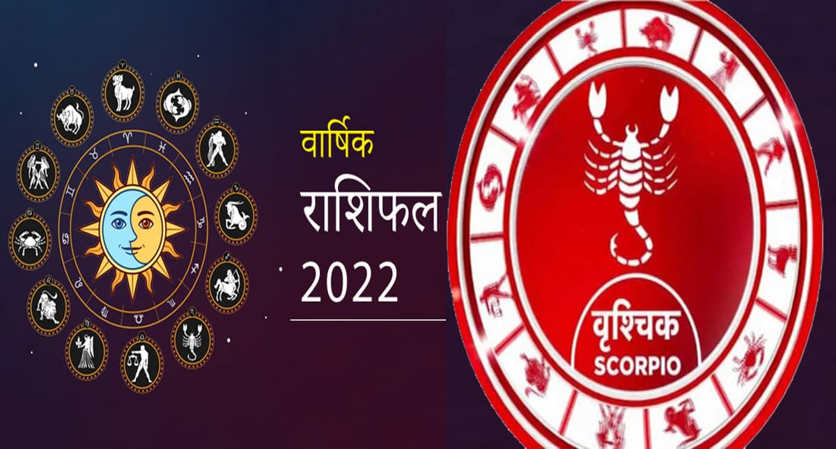 Scorpio Yearly Horoscope 2022: वृश्चिक राशि वालों के लिए कैसा रहेगा साल, जानिए जनवरी से दिसंबर तक का हाल Scorpio Yearly Horoscope 2022: वृश्चिक राशि वालों के लिए कैसा रहेगा साल, जानिए जनवरी से दिसंबर तक का हाल