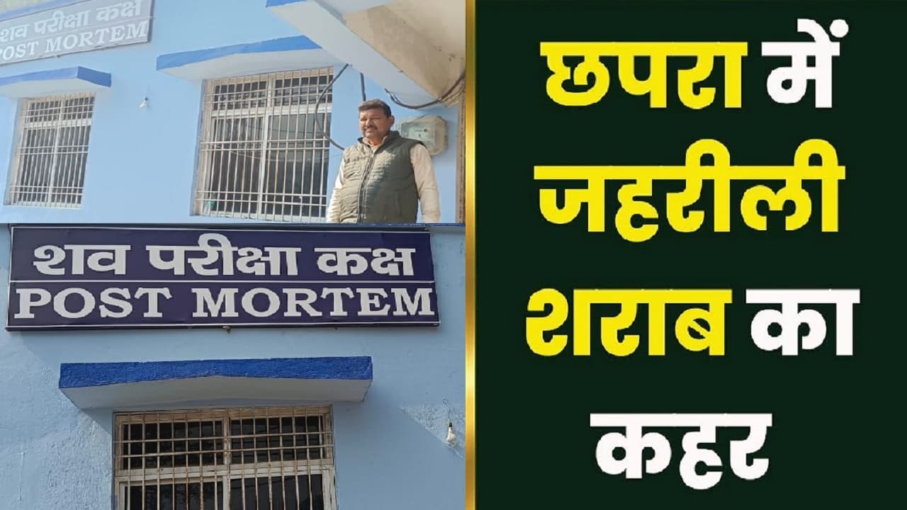 शराब कांड: 30 शवों का पोस्टमार्टम करने वाले राजेश को क्यों याद आया मिड-डे मील हादसा, जानें पूरा मामला