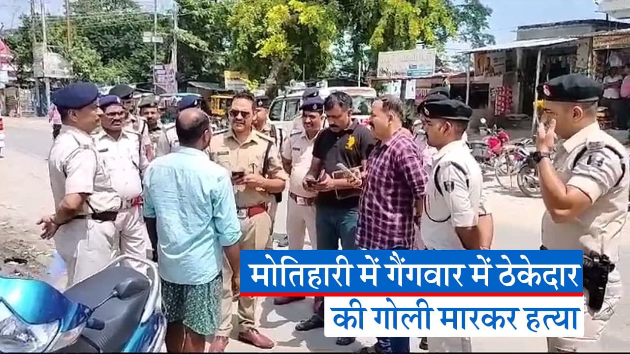 मोतिहारी में बेखौफ अपराधियों ने की ठेकदार की हत्या, पहले नाम पूछा फिर मार दी गोली