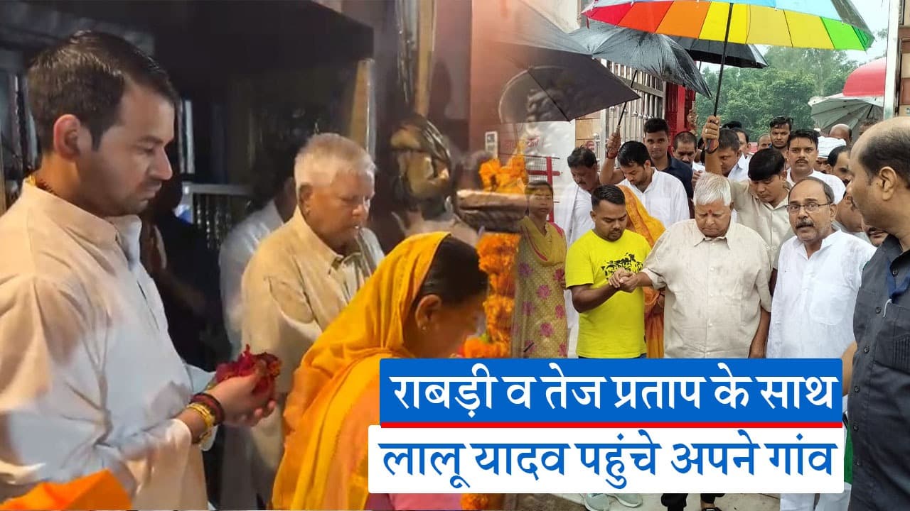 पत्नी और बेटे के साथ फुलवरिया पहुंचे लालू प्रसाद, सबसे पहले गांव के मंदिर में लगाई हाजिरी