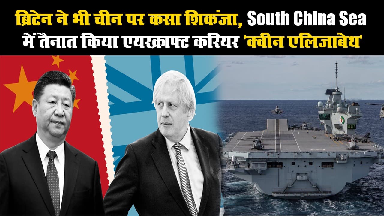 ब्रिटेन ने भी चीन पर कसा शिकंजा, South China Sea में तैनात किया एयरक्राफ्ट करियर 'क्वीन एलिजाबेथ'