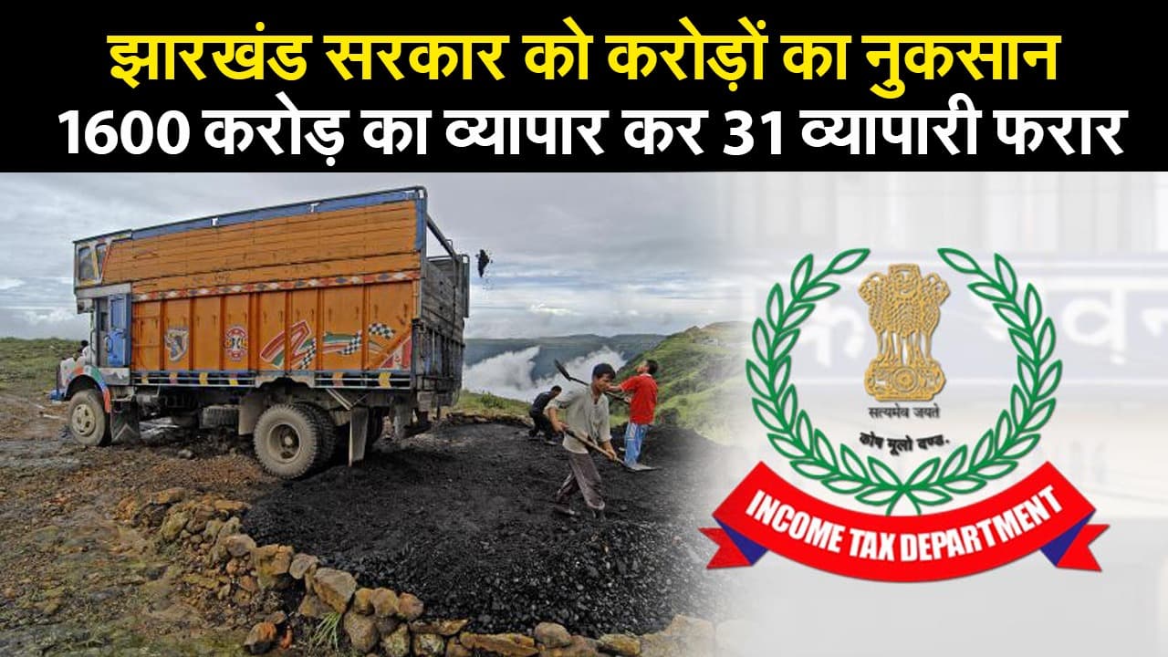 Tax Evasion : झारखंड सरकार को करोड़ों का नुकसान, 1600 करोड़ का व्यापार कर झारखंड के 31 व्यापारी फरार